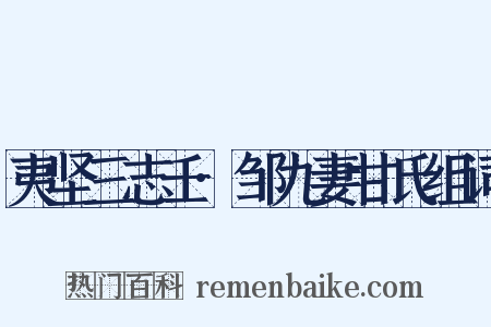 夷坚三志壬·邹九妻甘氏组词是什么意思的图片